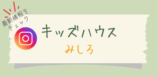 キッズハウスインスタグラム
最新情報をチェック