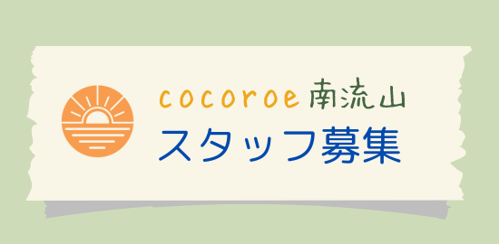 ココロエ南流山
スタッフ募集
