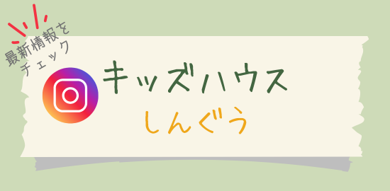 キッズハウスしんぐう
最新情報をチェック