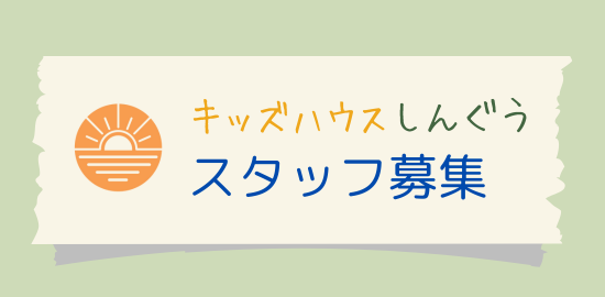 キッズハウスしんぐう
スタッフ募集
