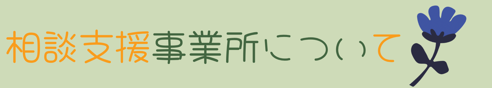 相談支援事業所について